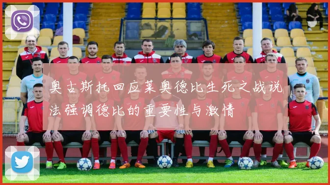 奥古斯托回应莱奥德比生死之战说法强调德比的重要性与激情