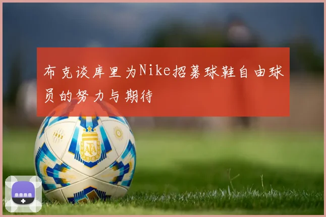 布克谈库里为Nike招募球鞋自由球员的努力与期待