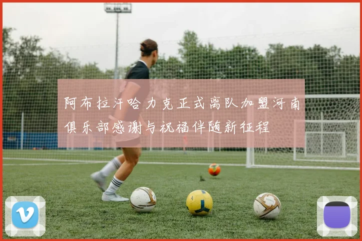 阿布拉汗哈力克正式离队加盟河南俱乐部感谢与祝福伴随新征程