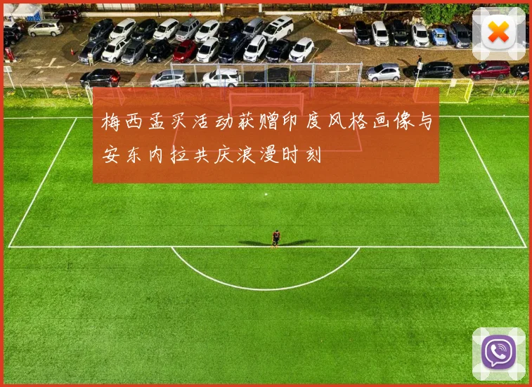 梅西孟买活动获赠印度风格画像与安东内拉共庆浪漫时刻