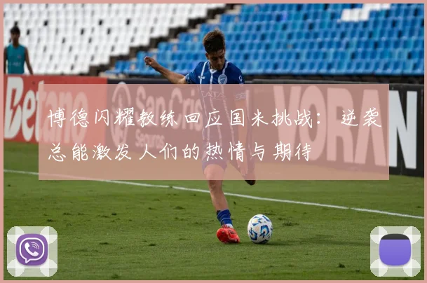 博德闪耀教练回应国米挑战：逆袭总能激发人们的热情与期待